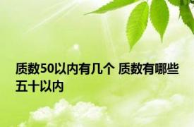 质数50以内有几个 质数有哪些五十以内