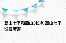 蜀山七圣和蜀山5长老 蜀山七圣谁最厉害