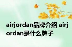 airjordan品牌介绍 airjordan是什么牌子