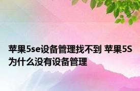 苹果5se设备管理找不到 苹果5S为什么没有设备管理