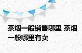 茶烟一般销售哪里 茶烟一般哪里有卖