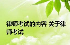 律师考试的内容 关于律师考试