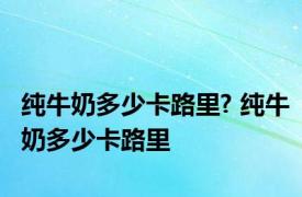 纯牛奶多少卡路里? 纯牛奶多少卡路里