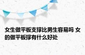 女生做平板支撑比男生容易吗 女的做平板撑有什么好处