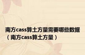 南方cass算土方量需要哪些数据（南方cass算土方量）