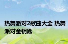 热舞派对2歌曲大全 热舞派对金钥匙 