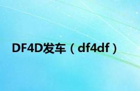 DF4D发车（df4df）