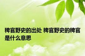 稗官野史的出处 稗官野史的稗官是什么意思