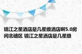 锦江之星酒店是几星级酒店啊5.0房间北碚区 锦江之星酒店是几星级