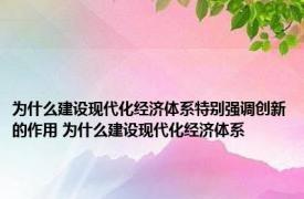 为什么建设现代化经济体系特别强调创新的作用 为什么建设现代化经济体系