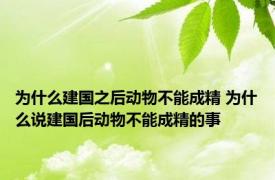 为什么建国之后动物不能成精 为什么说建国后动物不能成精的事