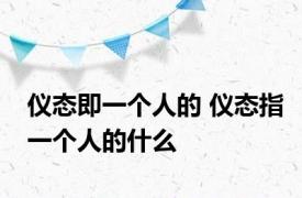 仪态即一个人的 仪态指一个人的什么