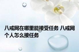 八戒网在哪里能接受任务 八戒网个人怎么接任务