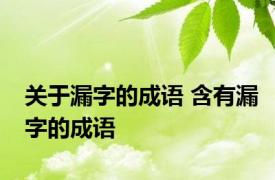 关于漏字的成语 含有漏字的成语