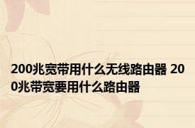 200兆宽带用什么无线路由器 200兆带宽要用什么路由器