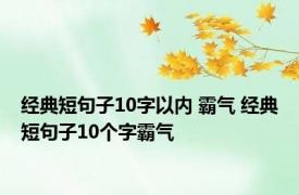 经典短句子10字以内 霸气 经典短句子10个字霸气