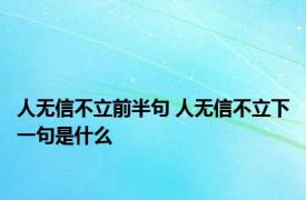 人无信不立前半句 人无信不立下一句是什么