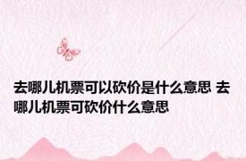 去哪儿机票可以砍价是什么意思 去哪儿机票可砍价什么意思