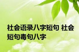 社会语录八字短句 社会短句毒句八字