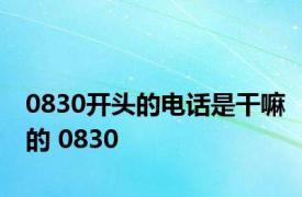 0830开头的电话是干嘛的 0830 