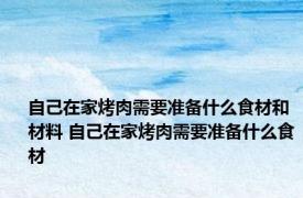 自己在家烤肉需要准备什么食材和材料 自己在家烤肉需要准备什么食材