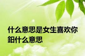 什么意思是女生喜欢你 鈤什么意思