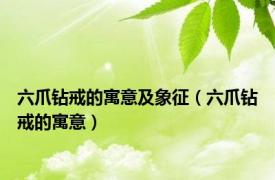 六爪钻戒的寓意及象征（六爪钻戒的寓意）