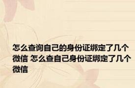 怎么查询自己的身份证绑定了几个微信 怎么查自己身份证绑定了几个微信