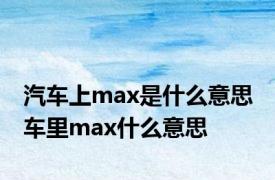 汽车上max是什么意思 车里max什么意思