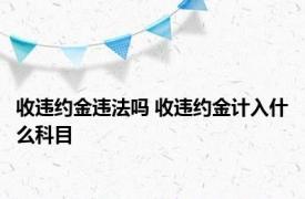 收违约金违法吗 收违约金计入什么科目