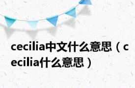 cecilia中文什么意思（cecilia什么意思）