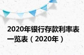 2020年银行存款利率表一览表（2020年）