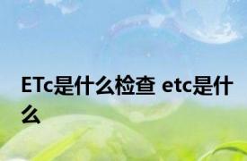 ETc是什么检查 etc是什么