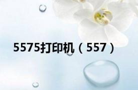 5575打印机（557）