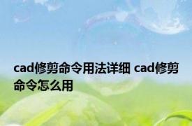 cad修剪命令用法详细 cad修剪命令怎么用