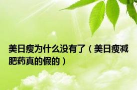 美日瘦为什么没有了（美日瘦减肥药真的假的）