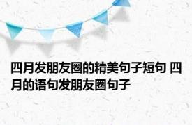 四月发朋友圈的精美句子短句 四月的语句发朋友圈句子