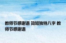 教师节感谢语 简短独特八字 教师节感谢语