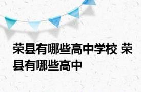 荣县有哪些高中学校 荣县有哪些高中