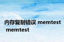 内存复制错误 memtest memtest 