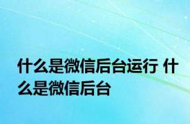 什么是微信后台运行 什么是微信后台