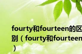 fourty和fourteen的区别（fourty和fourteen）