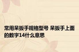 常用呆扳手规格型号 呆扳手上面的数字14什么意思