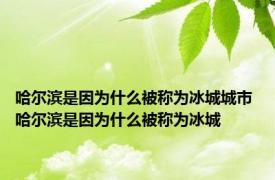 哈尔滨是因为什么被称为冰城城市 哈尔滨是因为什么被称为冰城