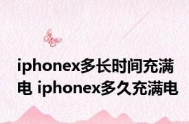 iphonex多长时间充满电 iphonex多久充满电