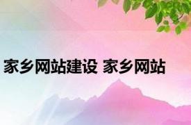 家乡网站建设 家乡网站 