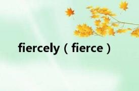 fiercely（fierce）