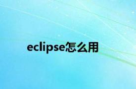 eclipse怎么用