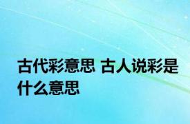 古代彩意思 古人说彩是什么意思