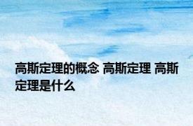 高斯定理的概念 高斯定理 高斯定理是什么